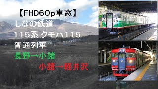 【FHD60p車窓】しなの鉄道 115系 普通 長野→小諸→軽井沢 S7編成 初代長野色 Train Side Window View