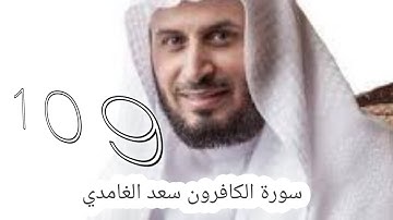 سورة الكافرون سعد الغامدي -109- #سعد_الغامدي #القران #القران_كریم