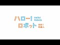 常設展「ハロー! ロボット」の紹介(日本語・日本手話)