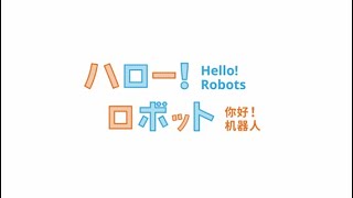 常設展「ハロー！ ロボット」の紹介（日本語・日本手話）