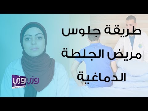 طريقة الجلوس الصحيحة لمريض الجلطة الدماغية