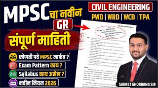 MPSC चा NEW GR  सोप्या भाषेत - संपूर्ण माहिती I CIVIL ENGINEERING II PWD WRD DEPT I SANKET SIR#mpsc