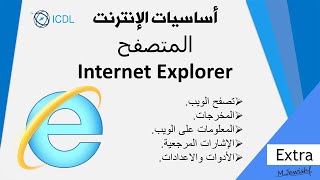 ICDL | شرح متصفح الانترنت إنترنت إكسبلورر | Internet Explorer