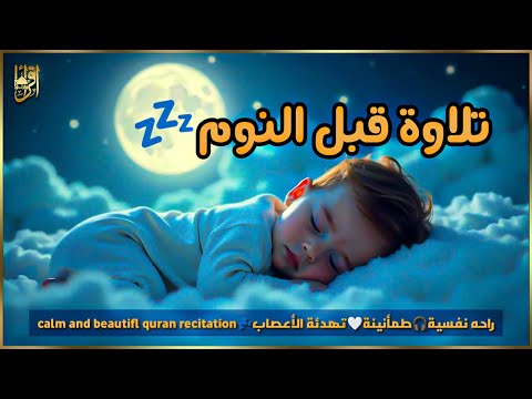 قران كريم بصوت جميل جدا قبل النوم للمساعدة على النوم والراحة النفسية  