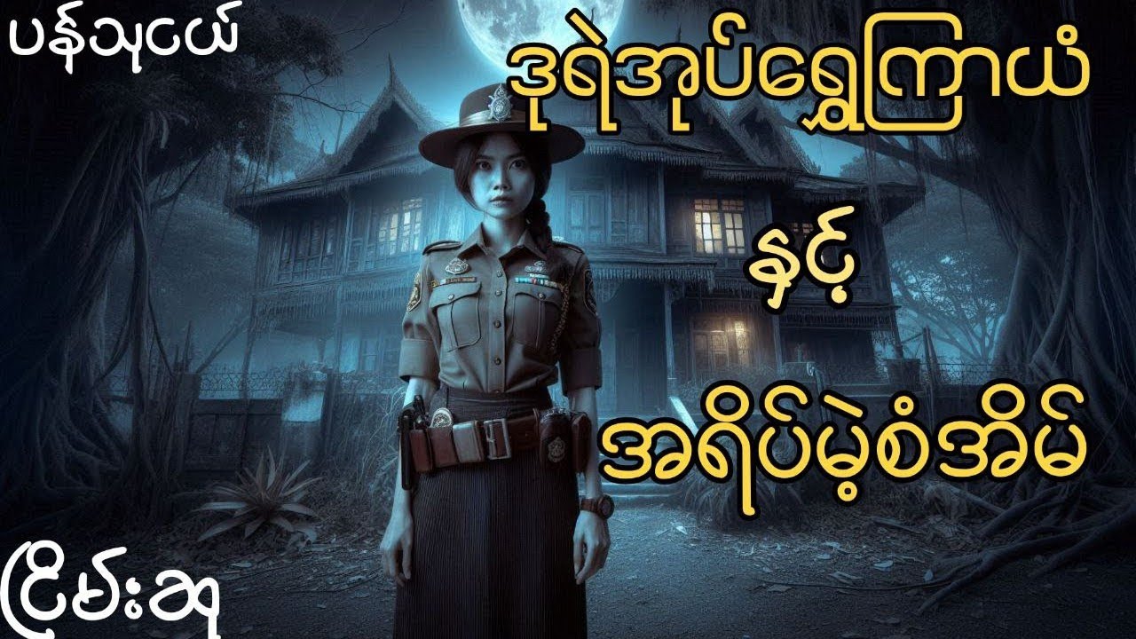 ရွှေကြာယံကျန်ခဲ့သည့်အပိုင်းရဲ့ပြင်ဆင်ချက် #ငြိမ်းစု #တာတေ #horrorstories #အောင်မြတ်သာ