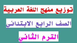 توزيع منهج اللغة العربية الصف الرابع الابتدائي الترم الثاني #توزيع_منهج_اللغة_العربية_رابعة_ابتدائي