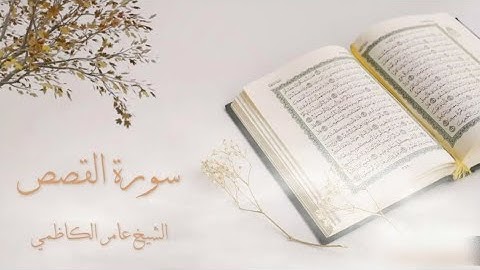 سوره القصص بصوت الشيخ عامر الكاظمي 🕒💜 تلاوه خاشعه رمضانيه 🥰🫀