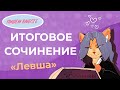 Вместе  пишем итоговое сочинение. "Левша" Н.С. Лескова