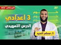 علوم تالته اعدادي الترم الثاني الدرس التمهيدي علوم الصف الثالث الاعدادي الترم الثاني مستر مسلم 