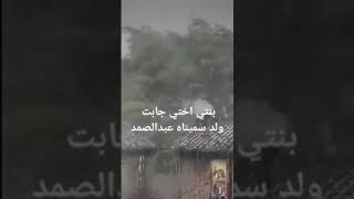 يا مطرة حطي حطي بنت اختي جابت ولد سميته عبدالصمد