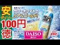 ダイソーなら100円★リアルゴールド サワーホワイトが旨かった！コカコーラ社