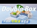 【LiFE RiCH】Double Box可微波不鏽鋼便當盒+氣密矽膠上蓋+隔熱套+托特包(五色可選) product youtube thumbnail