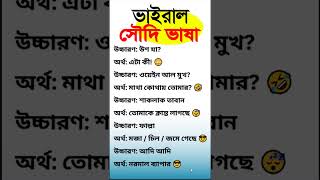 ভাইরাল সৌদি আরবি ভাষা - Sayed Nuruzzaman
