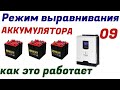 СЭС 24 Вольта. Режим выравнивания АКБ (Е 9). Солнечная панель нет мощности.