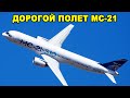 Цена космоса! Вам не поверится, сколько стоит российский МС-21 по сравнению с конкурентами