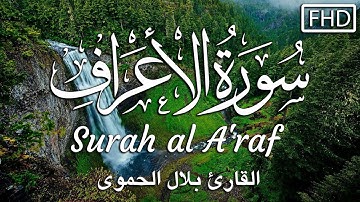 سورة الأعراف كاملة|| تلاوة هادئة تريح الاعصاب💚القارئ بلال الحموي ||Surah al A'raf