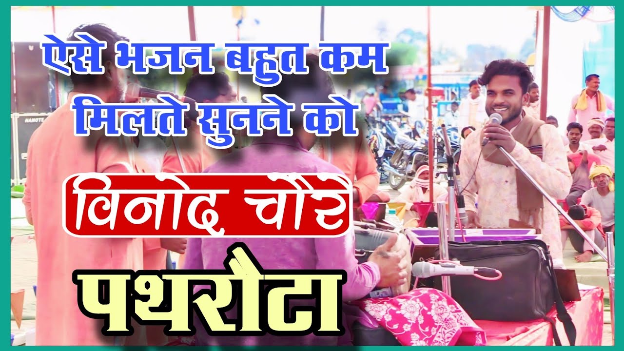 -: ऐसे भजन बहुत कम मिलते है सुनने को ~ बजरंग मनोहर भजन मंडल पथरौटा - विनोद चौरे।।