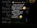 🤔😂 БРЕШЕШ 😂 #гумор #анекдотдня #шортс #смішно #сміх #жартиукраїнською #сміхзукраїни #ржака #настрій