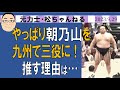 やっぱり朝乃山を九州で三役に！　2023.9.29