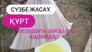 Сүзбе жасалу жолы.Құрт жасаудағы алғашқы қадамдар.Ұлттық тағамдар.#құрт #сүзбе