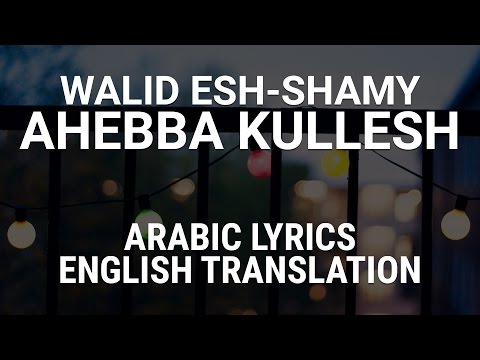 Walid Esh-Shamy - Ahebba Kullesh (Iraqi Arabic) Lyrics + Translation - وليد الشامي أحبه كلش