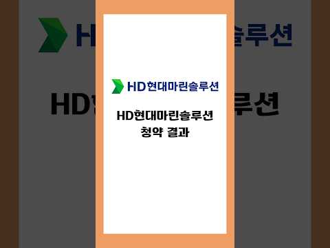 HD현대마린솔루션 공모주 청약 최종결과