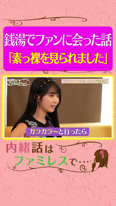 【素っ裸のアイドル】#2i2 天羽希純が銭湯でファンと遭遇した話《内緒話はファミレスで…/櫻井優衣/黒嵜菜々子》