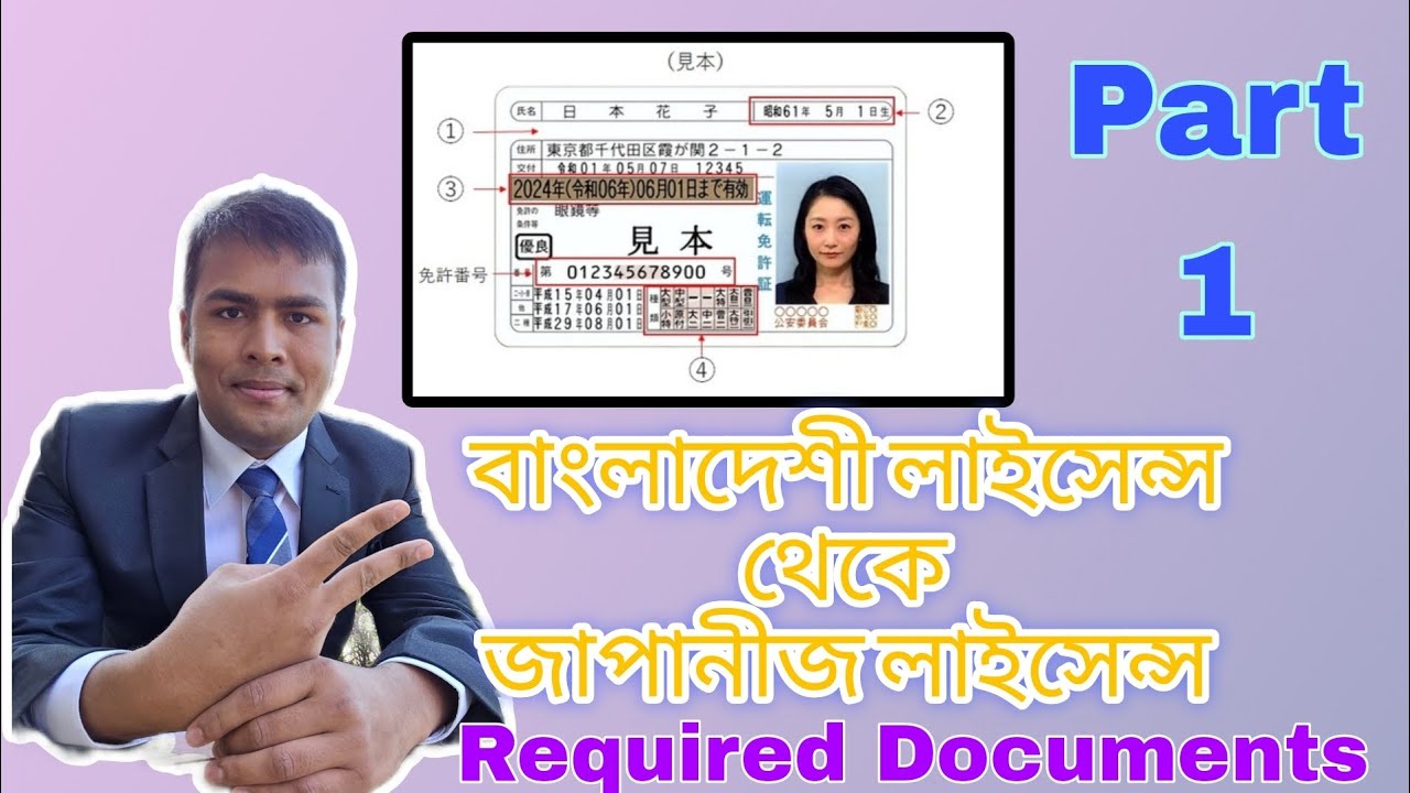 外国免許切り替え| Converting a foreign driver's license। বাংলাদেশী লাইসেন্স থেকে জাপানিজ লাইসেন্স