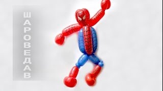 Человек-Паук, Питер Паркер из шаров Spiderman Peter Parker of balloons Человек-Паук, Питер Паркер из шаров Spiderman Peter Parker of balloons