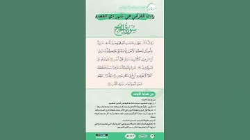 زادك القرآني في شهر ذي القعدة | سورة الحج | من الآية (30) إلى الآية (32)