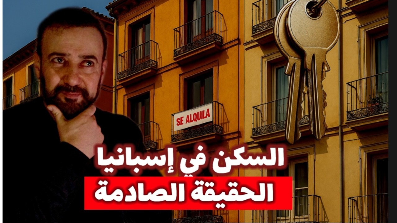 لماذا أصبح السكن في إسبانيا شبه مستحيل؟ الحقيقة الكاملة للمهاجرين