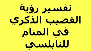 تفسير رؤية القضيب الذكري في المنام للنابلسي