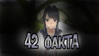 видео: 42 ФАКТА ПРО ЯНДЕРЕ СИМУЛЯТОР!!! картинка: 42 ФАКТА ПРО ЯНДЕРЕ СИМУЛЯТОР!!!