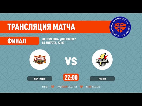 МБА-Глория – Молнии. Летняя лига. Дивизион 2. Финал