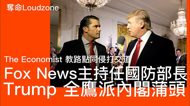 奪命Loudzone III : 國防部長國家安全顧問軍隊出身 駐聯合國大使親台灣 馬斯克主理政府效率改革 習近平借錢珠海殺人事件排查全國四無人士 政府財政緊絀李家超改用片區開發模式 迫發展商做基建