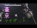 ポンコツロマンス - 東京ライオット