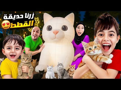 أخدنا كميت وخلودة على حديقة أكبر قطط بالعالم