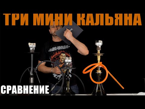 Мини кальяны, сравнение и тесты. | Neo Lux V3M / CRAFT GYPSY NANO / Khalil Mamoon Mini Kamanja Gold