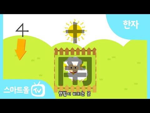 [비주얼 한자] 18편ㅣ南(남녘 남), 北(북녘 북)ㅣ한자송