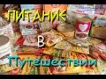 Еда в походе I Что мы ели в путешествии по Крыму I Сундук Путешествий