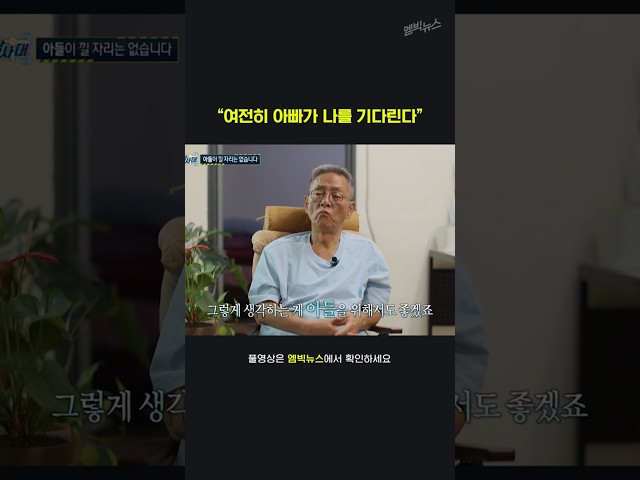 내 소식을 아들이 모르길 바라는 이유