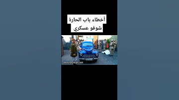 اخطاء باب الحارة الكومندان Shorts 