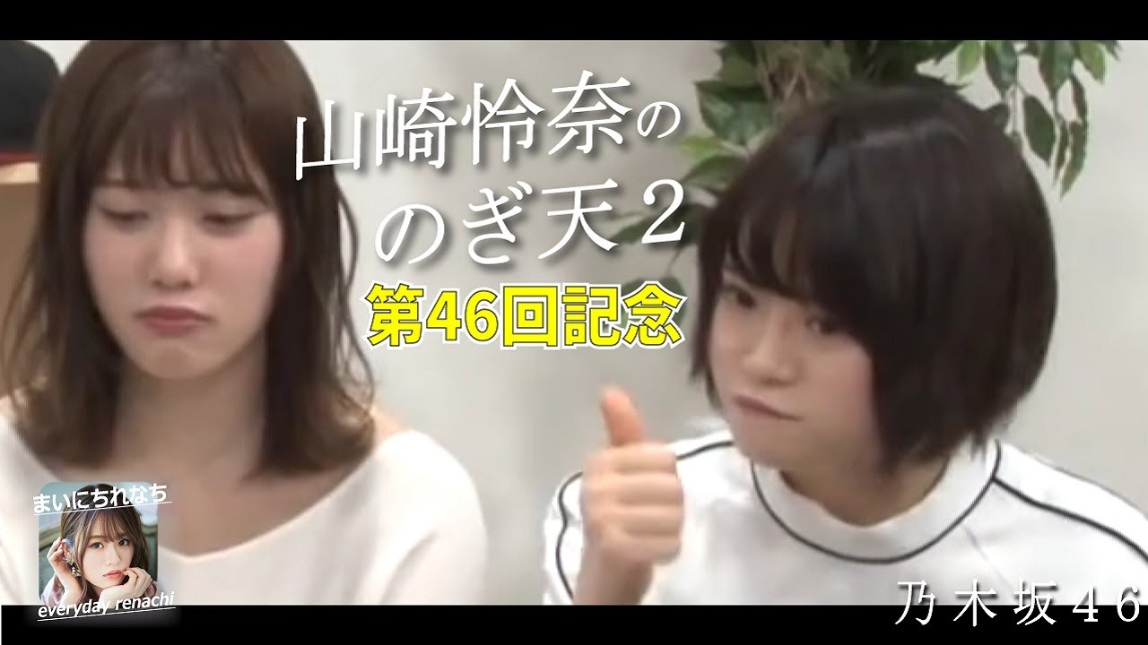 21 05 02 日 れなちののぎ天2 第46回 まいにちれなち Vol 164 山崎怜奈 乃木坂46 Youtube