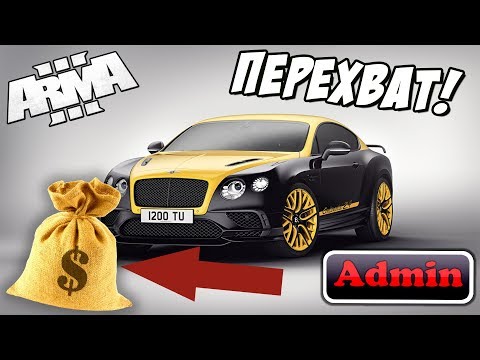 Видео: АДМИН разослал всем сообщение: кто ПЕРЕХВАТИТ Bentley, тот получит МИЛЛИОН! Arma 3 Altis Life