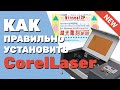 ✅  Как установить CorelLaser (Корел Лазер) в Corel DRAW с русификатором. Для лазерных станков с М2