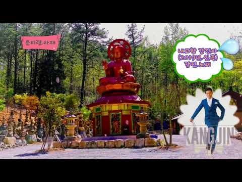 가수 강진 내고향 강진아 2019년 신곡