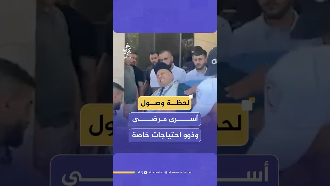 لحظة وصول عدد من الأسـ ـرى الفلسـ ـطينيين بينهم مرضى وذوو احتياجات خاصة إلى رام الله