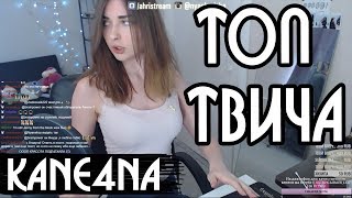 Лучшие клипы с Twitch за неделю | Twerk на твиче, Мажор в Бухаресте, Первый секс ceh9 | KANE4NA Лучшие клипы с Twitch за неделю | Twerk на твиче, Мажор в Бухаресте, Первый секс ceh9 | KANE4NA