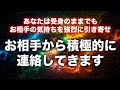 【連絡が来る音楽即効強力】お相手のあなたに対する気持ちを高め、向こうから積極的にグイグイ連絡してきます。この曲を聞き流すだけで強力に気持ちを引き寄せて即効で連絡が来ます。