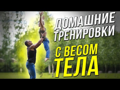 Домашние тренировки с весом тела. Станислав Линдовер